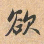 赵孟頫欲书法图片