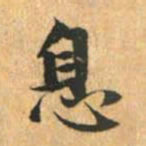 赵孟頫息书法图片