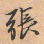 赵孟頫张书法图片
