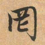 赵孟頫罔书法图片