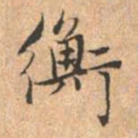 赵孟頫衡书法图片