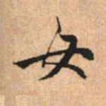 赵孟頫女书法图片