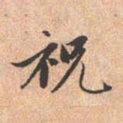 赵孟頫祝书法图片