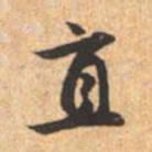 赵孟頫直书法图片