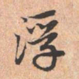 赵孟頫浮书法图片
