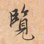 赵孟頫览书法图片