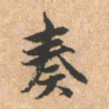 赵孟頫奏书法图片
