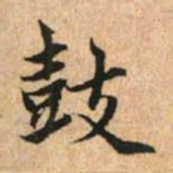 赵孟頫鼓书法图片