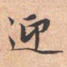 赵孟頫迎书法图片