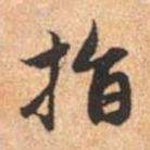 赵孟頫指书法图片