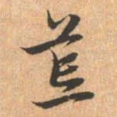 赵孟頫荒书法图片