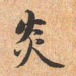 赵孟頫炎书法图片