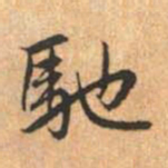 赵孟頫驰书法图片