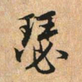 赵孟頫瑟书法图片