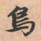 赵孟頫鸟书法图片