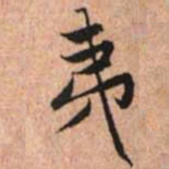 赵孟頫夷书法图片