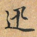 赵孟頫迅书法图片