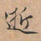赵孟頫逝书法图片