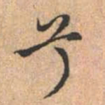 赵孟頫兮书法图片