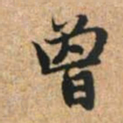 赵孟頫曾书法图片