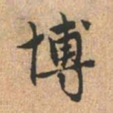 赵孟頫博书法图片