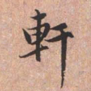 赵孟頫轩书法图片