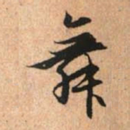 赵孟頫舞书法图片