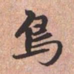 赵孟頫鸟书法图片