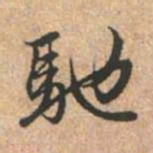 赵孟頫驰书法图片
