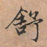 赵孟頫舒书法图片
