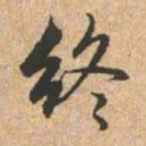 赵孟頫终书法图片