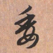 赵孟頫委书法图片