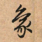 赵孟頫象书法图片