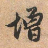 赵孟頫增书法图片