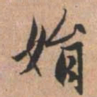 赵孟頫娟书法图片