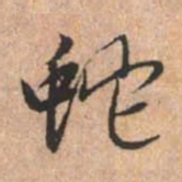 赵孟頫蛇书法图片