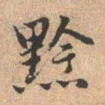 赵孟頫黔书法图片