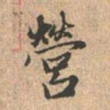 赵孟頫营书法图片