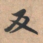 赵孟頫反书法图片