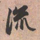 赵孟頫荒书法图片