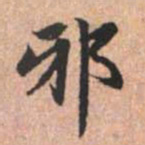 赵孟頫邪书法图片