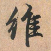 赵孟頫维书法图片