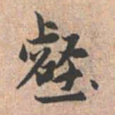 赵孟頫壑书法图片