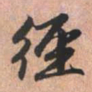 赵孟頫径书法图片