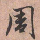 赵孟頫周书法图片