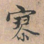 赵孟頫寥书法图片