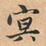 赵孟頫冥书法图片