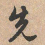 赵孟頫先书法图片