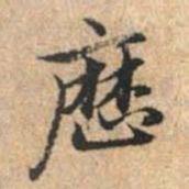 赵孟頫历书法图片