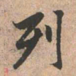 赵孟頫列书法图片